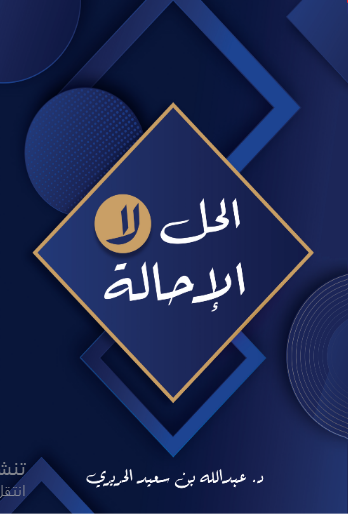 الحل لا الإحالة 